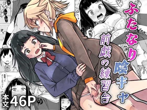ふたなり陰キャ 前戯の練習台