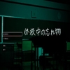 休校中の忘れ物 [TetraBot]
