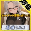 【排尿音】128cmのIカップ爆乳変態オタクっ娘道端りんこ「ホットドッグの容器におしっこ」【道端りんこ】 [G-Sound]