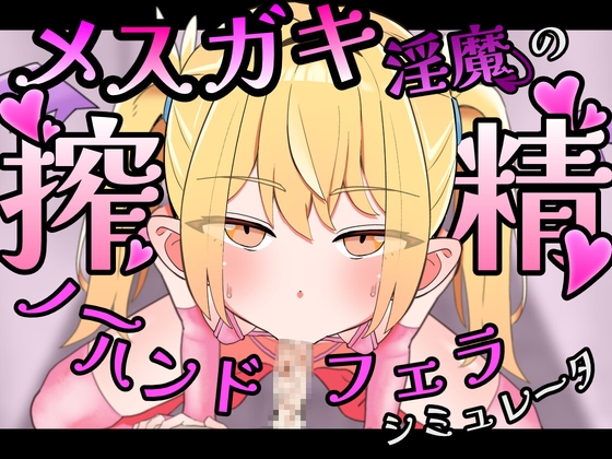 【Live2D】メ○ガキ淫魔の搾精ノーハンドフェラ♡シミュレーター
