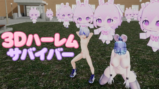 3Dハーレムサバイバー ～ショタっ子魔法使いと亜人たちで淫魔の大群を蹴散らせ～