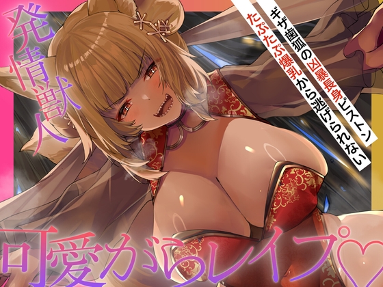 【長身×可愛がられ逆レ】発情ギザ歯キツネの主従逆転♡巨体おま〇こ搾精から逃がしてくれない♪「お前様は可愛いのう♡妾が躾けてやろう♡」【ニャポカリプス】 RJ01661696