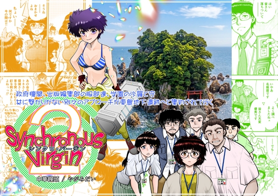 Synchronous Virgin(シンクロ・バージン)2 08
