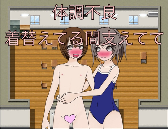 体調不良 着替えてる間支えてて CG集