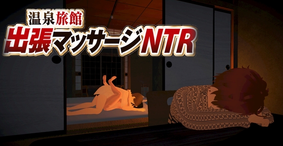 温泉旅館出張マッサージNTR
