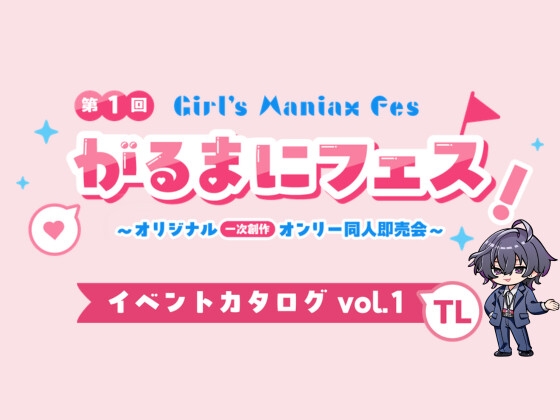 がるまにフェス！(一次創作同人即売会 )Webカタログ TL vol.1