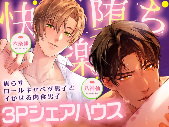 【【*快楽堕ち確定*】】焦らすロールキャベツ男子とイかせる肉食男子~3Pシェアハウス~【!!総尺約150分!!】