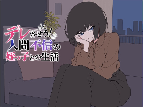 デレさせろ!人間不信の姪っ子との生活