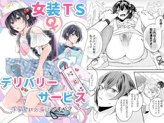 女装TSデリバリーサービス～学習塾にお届けですか?～