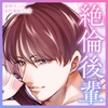 【限定特典付き全話パック】 絶倫エリート後輩との恋はワンナイトから!? ～トロ甘溺愛♡絶倫彼氏の極上愛撫に翻弄されています！～ [濃蜜ラブルージュCOMICS+]