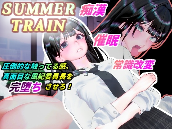 サマートレイン～催眠アプリで風紀委員長JKを常識改変して電車痴漢で淫乱落ちさせる夏～