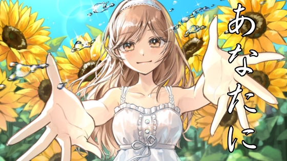 あなたに