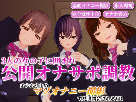 【公開オナサポ×撮影羞恥プレイ】3人の女の子に囲まれ公開オナサポ調教。オナホ寸止めマゾオナニー撮影で見世物にされるVR【VR/非VR対応】
