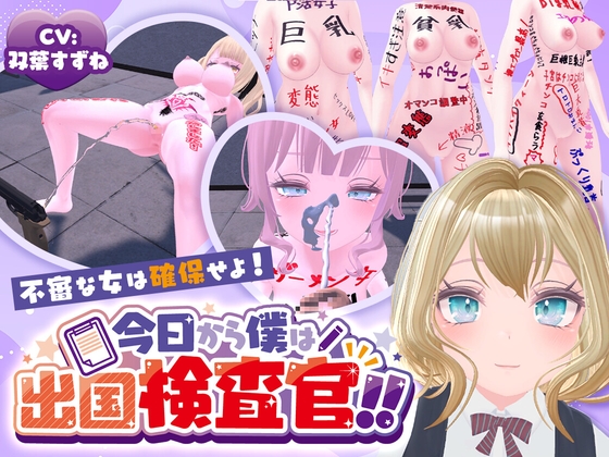 今日から僕は出国検査官！！不審な女は確保せよ！