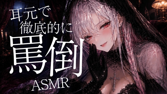 〖ASMR⌇耳かき〗耳よっわwwざぁこ♡耳元で徹底的に罵倒してあげる♡〖睡眠導入⌇癒し⌇罵倒〗