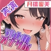 【寸止め×オナサポ】イきたいならちゃんと従って?【月橋蜜美】 [G-Studio]
