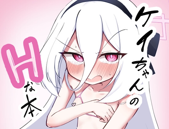 ケイちゃんのHな本