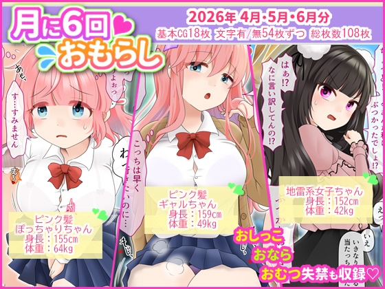 月に6回おもらし～2026年4月5月6月～