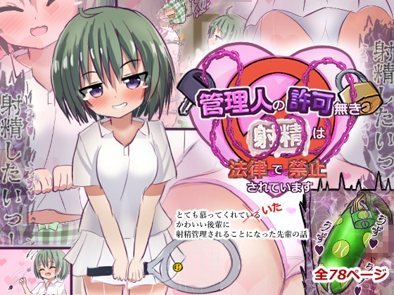 管理人の許可無き射精は法律で禁止されています ~とても慕ってくれていたかわいい後輩に射精管理されることになった先輩の話~