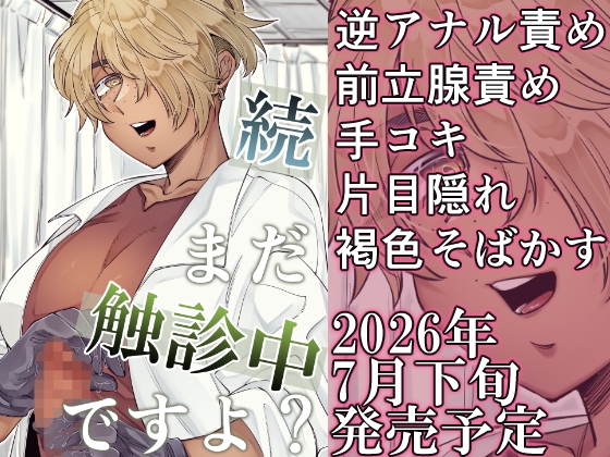続・まだ触診中ですよ?
