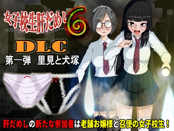 女子校生肝だめし6(DLC1 里見と犬塚)