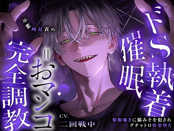 【※全編両耳責め】ドS執着×催〇=おマンコ完全調教~催〇囁きに脳みそを犯されグチャトロ快楽堕ち「そんな彼氏なら、俺が寝取っちゃおうか」