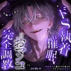 【※全編両耳責め】ドS執着×催〇=おマンコ完全調教～催〇囁きに脳みそを犯されグチャトロ快楽堕ち「そんな彼氏なら、俺が寝取っちゃおうか」 [ラブドミネス]