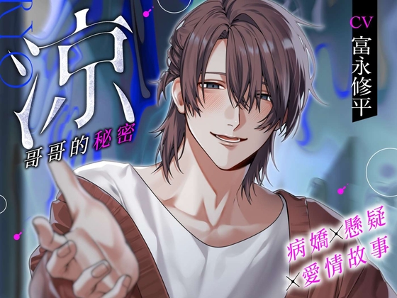 【病嬌×懸疑×愛情故事】涼—哥哥的秘密—(附帶繁體字字幕·劇本版)