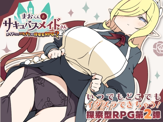 まおくんとサキュバスメイドさん～メイドさんにいたずらする探索系RPG2～ RJ01662678