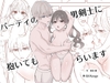 パーティの男剣士に抱いてもらいます [萩原綿]