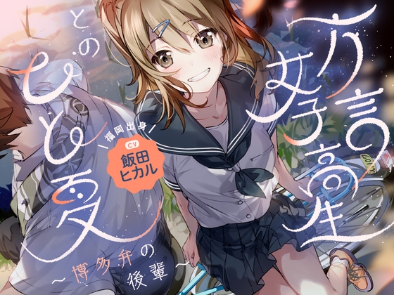 【帰郷体験】方言女子高生とのひと夏～博多弁の後輩～【CV.飯田ヒカル】 [心づくし音屋]