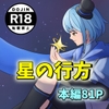 星の行方 [春風鈴花]
