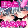 性ドレイ育成学園～堕ちた2人の少年～ [百億いばら]