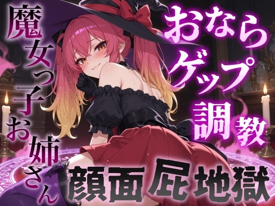 【おならゲップ調教×おねショタ】魔女っ子お姉さんの超濃厚顔面屁地獄~嗅覚100倍にされた僕の魔法便器計画~<バイノーラル>