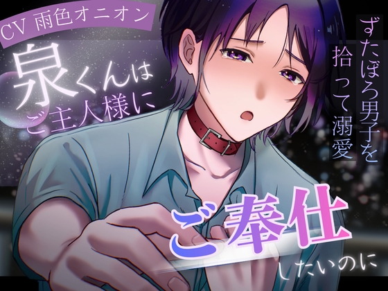 【女性優位×ドMペット×快楽堕ち】泉くんはご主人様にご奉仕したいのに～ずたぼろ男子を拾って溺愛～