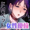 【女性優位×ドMペット×快楽堕ち】泉くんはご主人様にご奉仕したいのに～ずたぼろ男子を拾って溺愛～ [ぬくぬくゆきだるま]