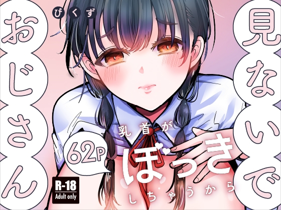 おじさん見ないで。乳首が勃起しちゃうから。