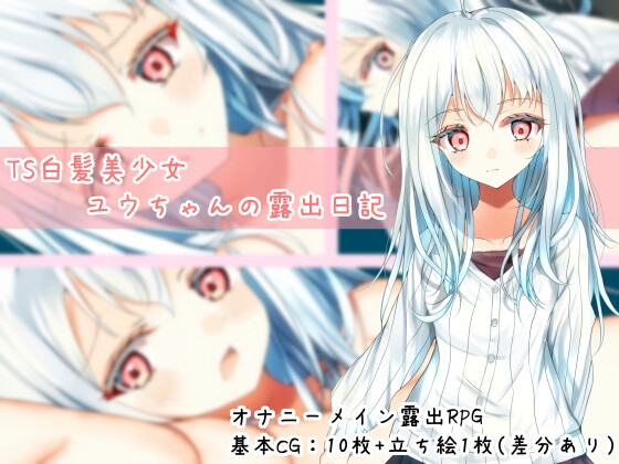 TS白髪美少女ユウちゃんの露出日記