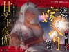 孕みたいスパダリ鬼姐さんの逃がしてくれない強○嫁入り契約～寸止めパイズリで支配されたち◯ぽを甘サド夜伽～ [ぱれっとちゃんねる]