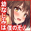 密かに好きだった男友達みたいな巨乳幼馴染が他の男と付き合いそうになったので慌ててチンポで告白した カラー版 [汁っけの多い柘榴]