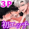 初めての～執着溺愛が凄い双子幼馴染～ [Tn2]