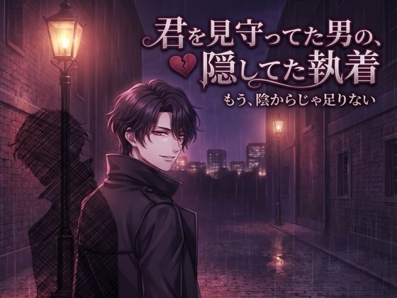 君を見守ってた男の、隠してた執着♡〜陰からじゃもう足りない、目を離さない溺愛で囲われて〜【ヤンデレ/年上/バイノーラル】