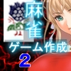 麻雀ゲーム作成ツール2 [ねこのひな]