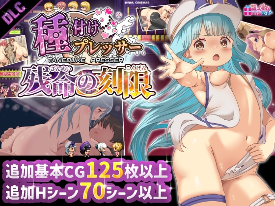 種付けプレッサー残命の刻限 【DLC】 RJ01664364