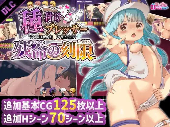 種付けプレッサー残命の刻限 【DLC】 [ちっぱいどっとzip]