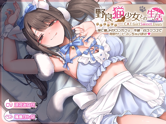 野良猫少女との性活 CAT Girl Sweet days 捨て猫JKがコンカフェ・牛娘・白スクコスで特別サービスしちゃいます