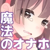 魔法のオナホ 狙われたアイドルは快感に溺れる [空色にゃんにゃん]