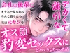 デカくて強引な会社の後輩にオナニーを見られてちんこ貸りたら実は元ヤンでオス顔豹変セックスにどハマりしちゃった話 [とろめろラボ]