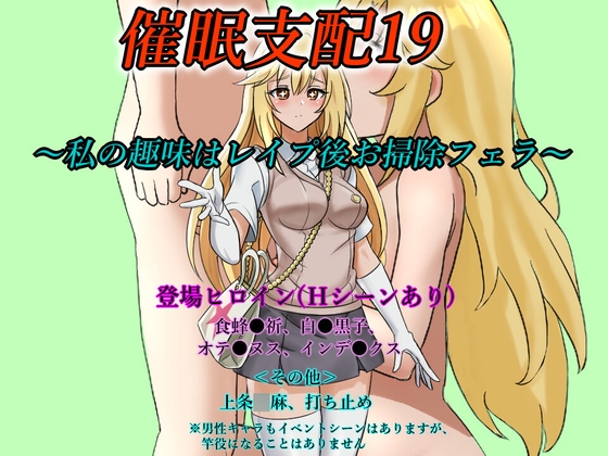 催○支配19~私の趣味はレ○プ後お掃除フェラ~