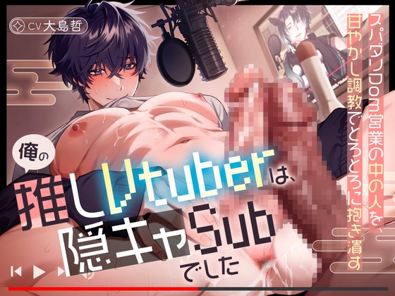 「俺の推しVtuberは、隠キャSubでした」スパダリDom営業の中の人を、甘やかし調教でとろとろに抱き潰す【KU100・270分】